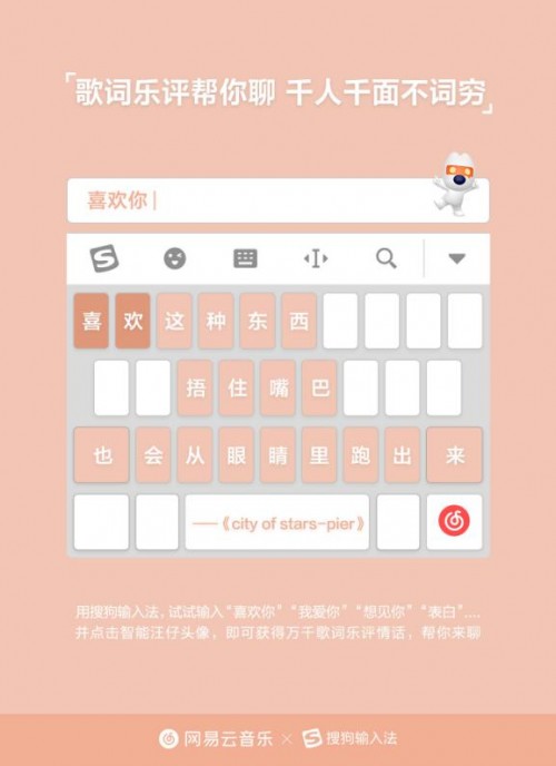 让输入法替你表白 网易云音乐搜狗输入法七夕牵手“虐狗”