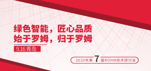 “2020 ROHM技术研讨会”即将开启，助力家电智能节能化发展