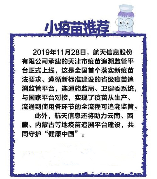 一支疫苗的自述——航天信息助力疫苗监管，保障疫苗使用安全