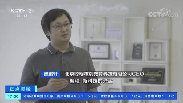 少儿编程教育火热引央视关注 核桃编程CEO曾鹏轩：助力建设标准体系