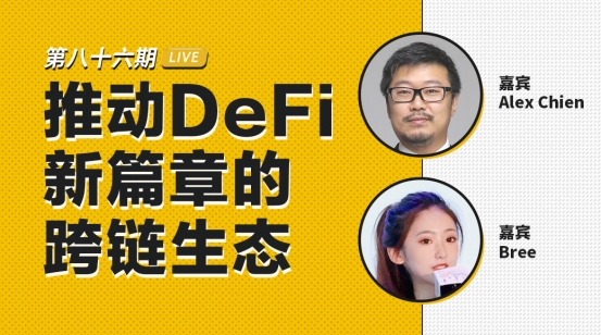 币安区块101丨达尔文网络Alex Chien&Bree：推动DeFi新篇章的跨链生态