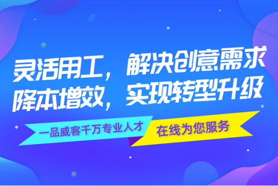 灵活用工解决创意需求 一品威客网专业人才在线服务