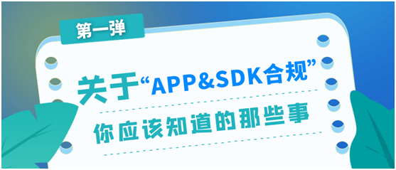 极光：关于APP与SDK合规，你应该知道的那些事（第一弹）