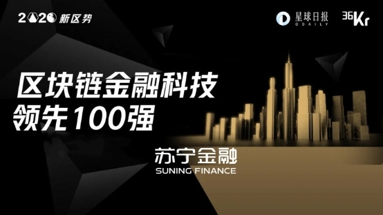 区块链SBaaS引关注 苏宁金融入选区块链金融科技领先100强