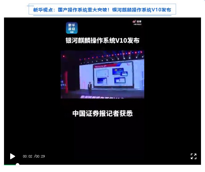 被新华社、央视点赞，银河麒麟操作系统再掀热潮！