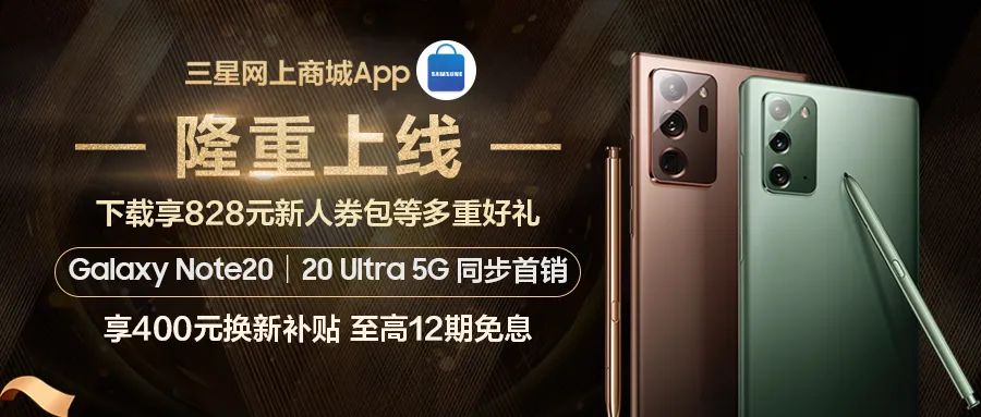 三星网上商城APP隆重上线 购三星Galaxy Note20系列还可享超多福利