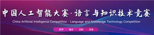 国家级AI大赛王者之争 中国人工智能大赛·语言与知识技术竞赛团体赛完美收官