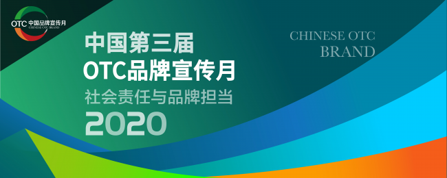 中国第三届OTC品牌宣传月启动 超2000品牌加入阿里健康寻找新商机