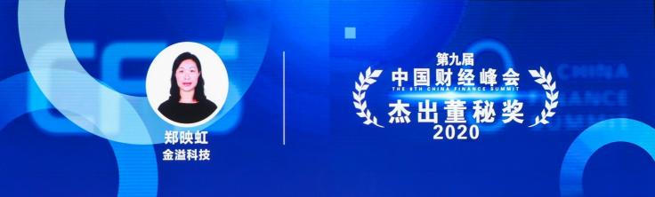 金溢科技揽获中国财经峰会三项大奖，智慧交通领军企业实力再获肯定