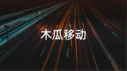 木瓜移动利用海外营销技术 为企业带来优质出海服务