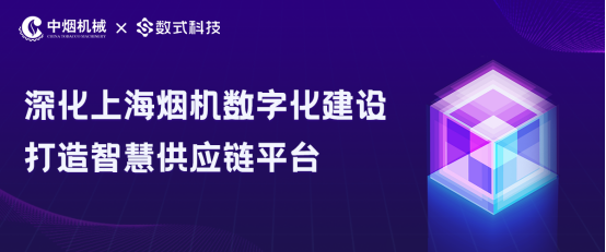 深化上海烟机数字化建设，数式科技打造智慧供应链平台