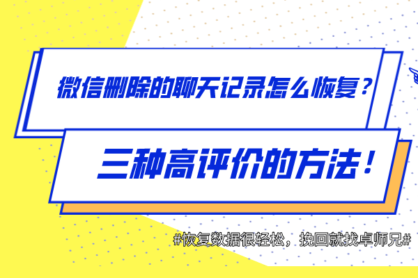 微信删除的聊天记录怎么恢复？三种高评价的方法！