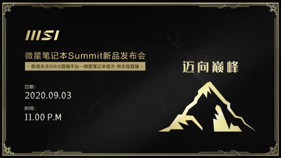 迈向巅峰 微星笔记本Summit线上发布会蓄势待发