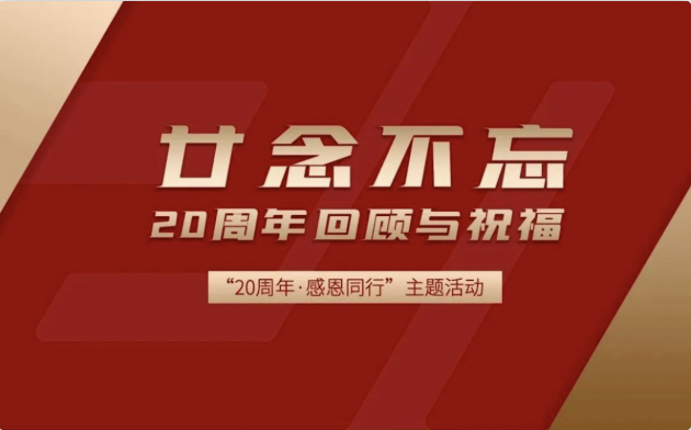 「20周年·感恩同行」天威诚信成立二十周年庆典拉开序幕