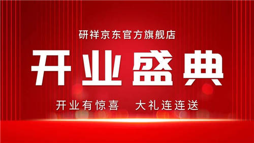 今天，研祥京东旗舰店盛大开业啦！