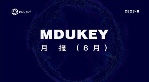 MDUKEY月报（8月）