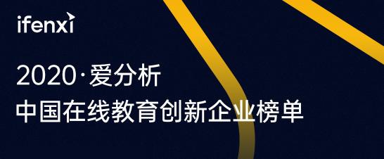 有书入选2020爱分析·中国在线教育创新企业榜单50强