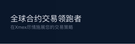 每个人都可以成为合约高手 
解读XMEX四大核心亮点