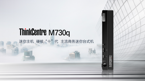 全面形态，专业一目了然，联想携新品亮相ThinkCentre M家族发布会