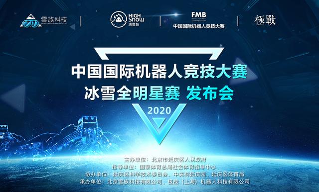 科技创新，冰雪先行——中国国际机器人竞技大赛-冰雪全明星赛正式启动