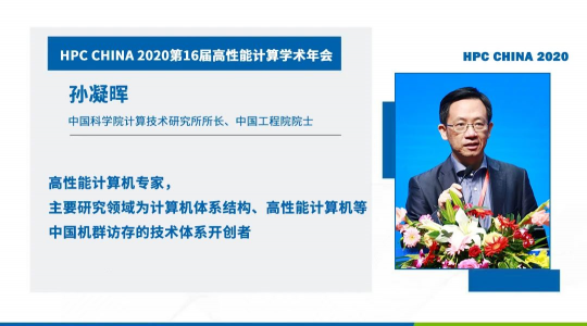 首次！六院士联袂出席HPC CHINA 2020