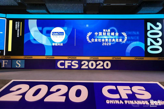 零氪科技获2020中国财经峰会“影响力品牌”、“影响力人物”、“企业责任典范奖”