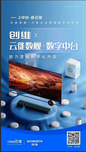 创维 X 云徙数舰·数字中台 