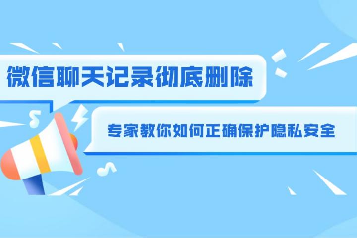 彻底删除微信记录的方法有哪些？这个方法最能防备有心人恢复！