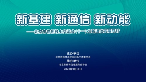 北京市信创线上交流会（十一）之新通信发展研讨成功举办