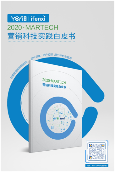 悠易互通联合爱分析发布《2020•MarTech营销科技实践白皮书》