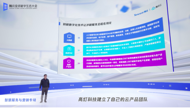 高灯科技亮相腾讯全球数字生态大会，构建财税科技新业态