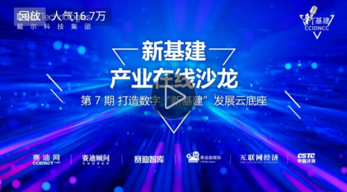 “新基建”产业在线沙龙第七期成功举办: 16万网友共议新基建下的云计算