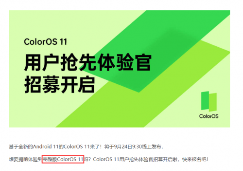 先人一步享服务？ColorOS 11招募体验官，网友：我来！