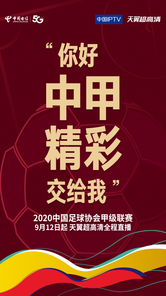 中国电信独家全终端多场景直播中甲-5G技术带来创新观赛体验