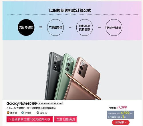 至高400元换新补贴+12期免息 超值购三星Galaxy Note20的机会来啦！