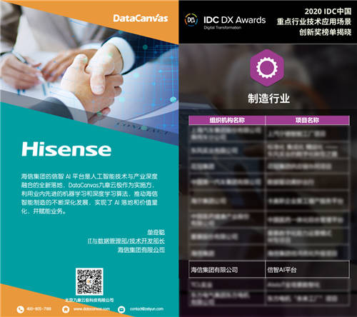 DataCanvas助力海信集团收获IDC中国数字化转型大奖