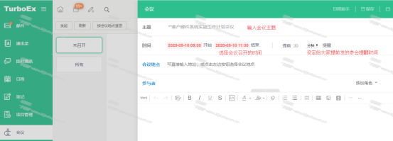 TurboEx邮件协同系统优选功能：快速会议召集