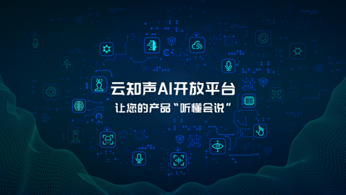 人人都可做 AI 开发者，云知声 AI 开放平台重磅上线