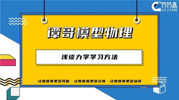 谭哥模型物理:浅谈力学学习方法