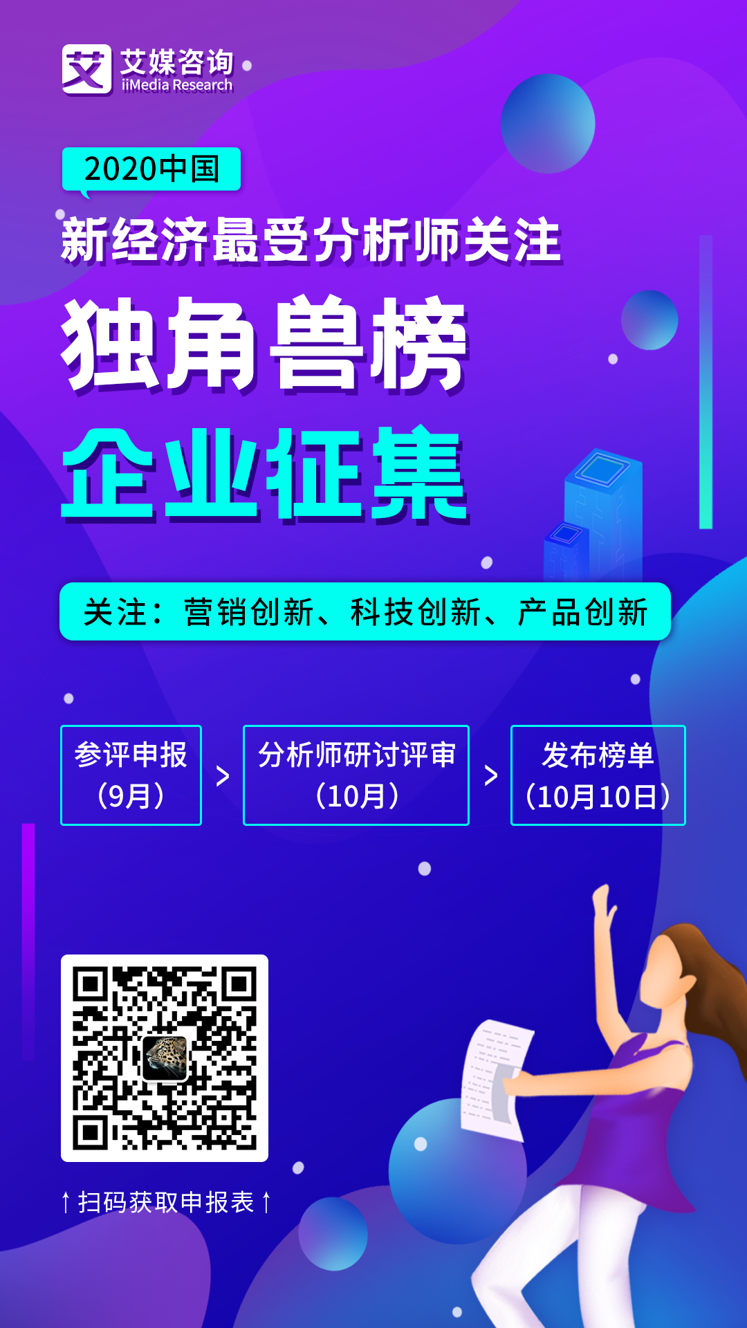 艾媒咨询启动《2020中国新经济最受分析师关注独角兽榜》企业评选活动