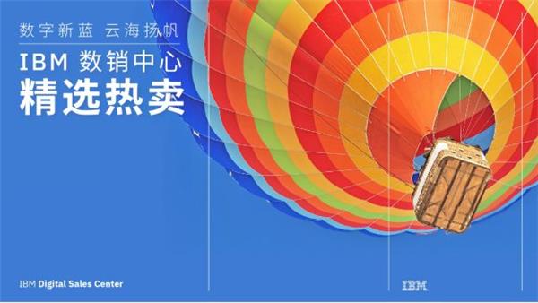 数字“新蓝”，“云海”扬帆— IBM 数字销售中心持续护航企业行业数字化转型