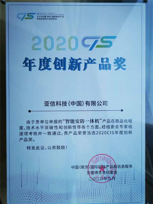 亚信科技智能安防一体机获2020 CIS年度十大创新产品奖