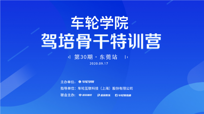 精彩实战课程应需而授 车轮学院驾培骨干特训营东莞站举办