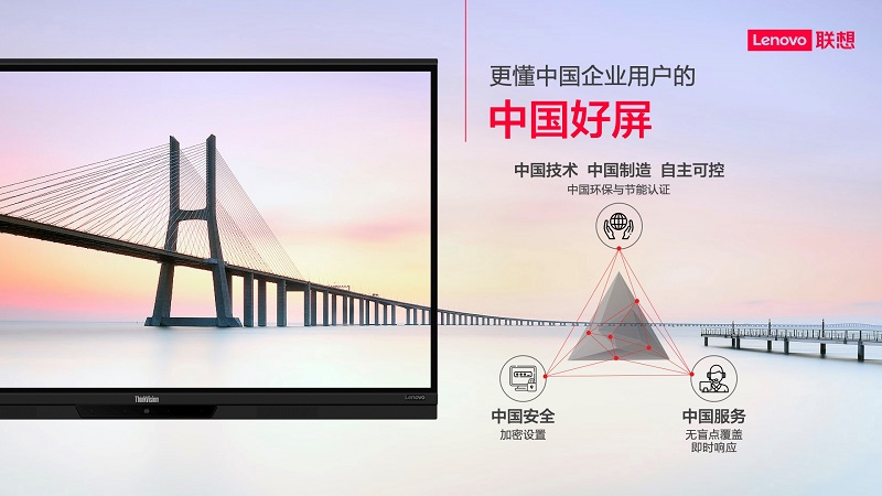 联想智慧大屏标准版焕新升级 联想thinkplus铸造更懂中国企业用户的“中国好屏”