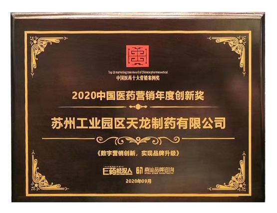 【喜讯】苏州天龙荣获2020中国医药营销年度创新奖