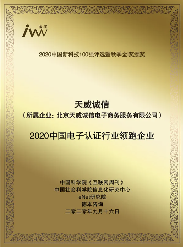 天威诚信入选2020中国新科技100强并荣获“2020中国电子认证行业领跑企业”奖项