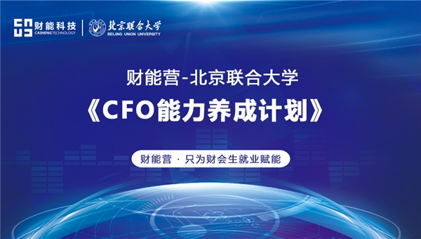 财能营-北京联合大学《CFO能力养成计划》隆重开启！