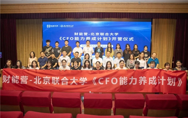 财能营-北京联合大学《CFO能力养成计划》隆重开启！