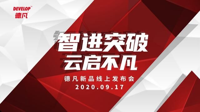 智进突破 云启不凡2020 DEVELOP德凡线上新品发布会匠心领航