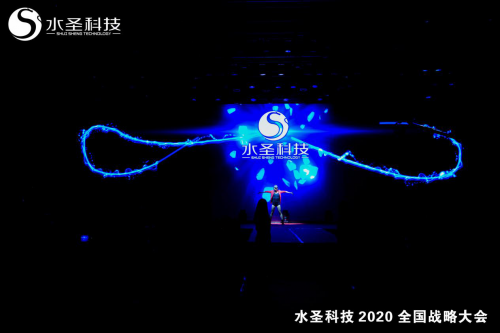 继往开来 多头并进 水圣科技2020全国战略大会胜利召开